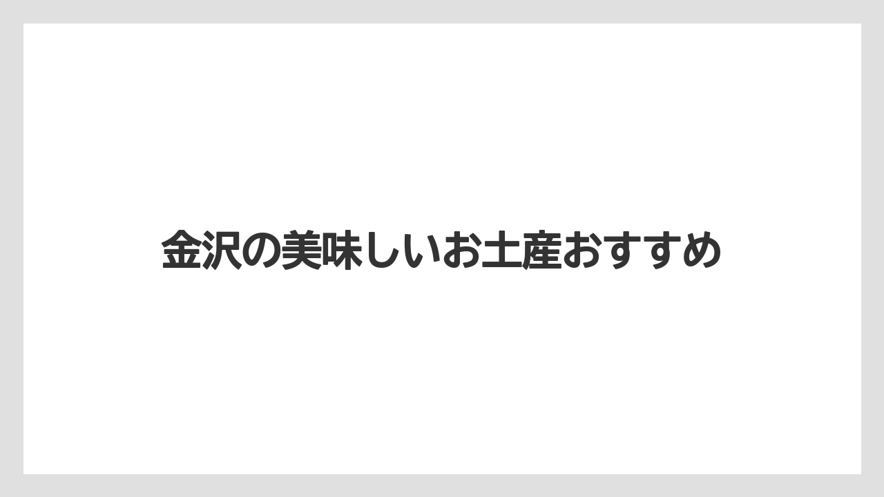 【お土産】【宿泊】【手土産】【旅】【銘菓】1,000円以内で買える土産