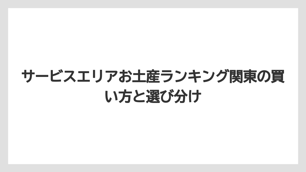 【アマン】【宿泊】【旅】東京土産が買えるサービスエリアの実力