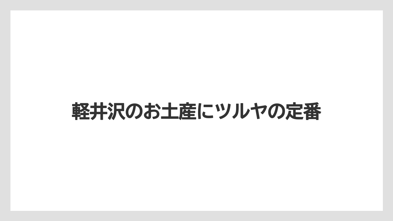 【お土産】【宿泊】【旅】日持ちと持ち帰りの確認