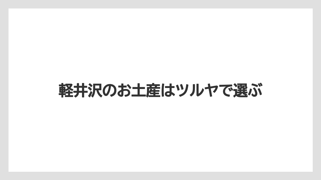 軽井沢のお土産はツルヤで選ぶ