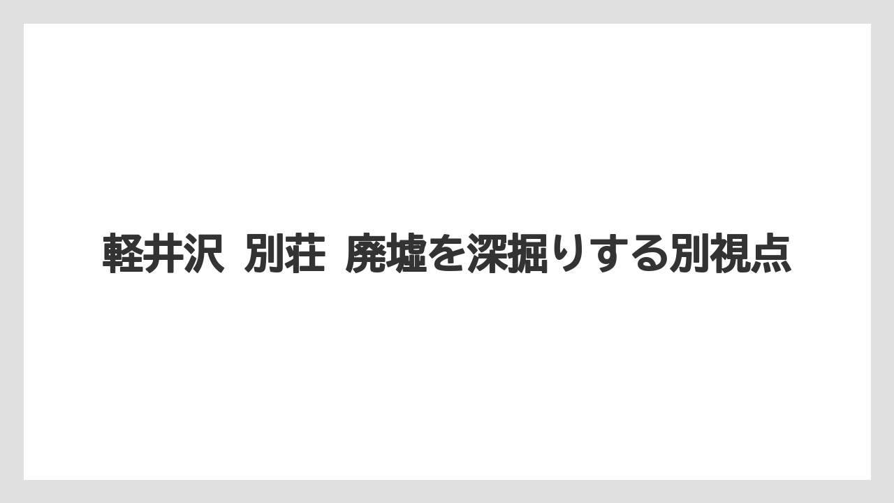 【リゾート】【宿泊】【旅】観光目線で見る軽井沢の別荘地