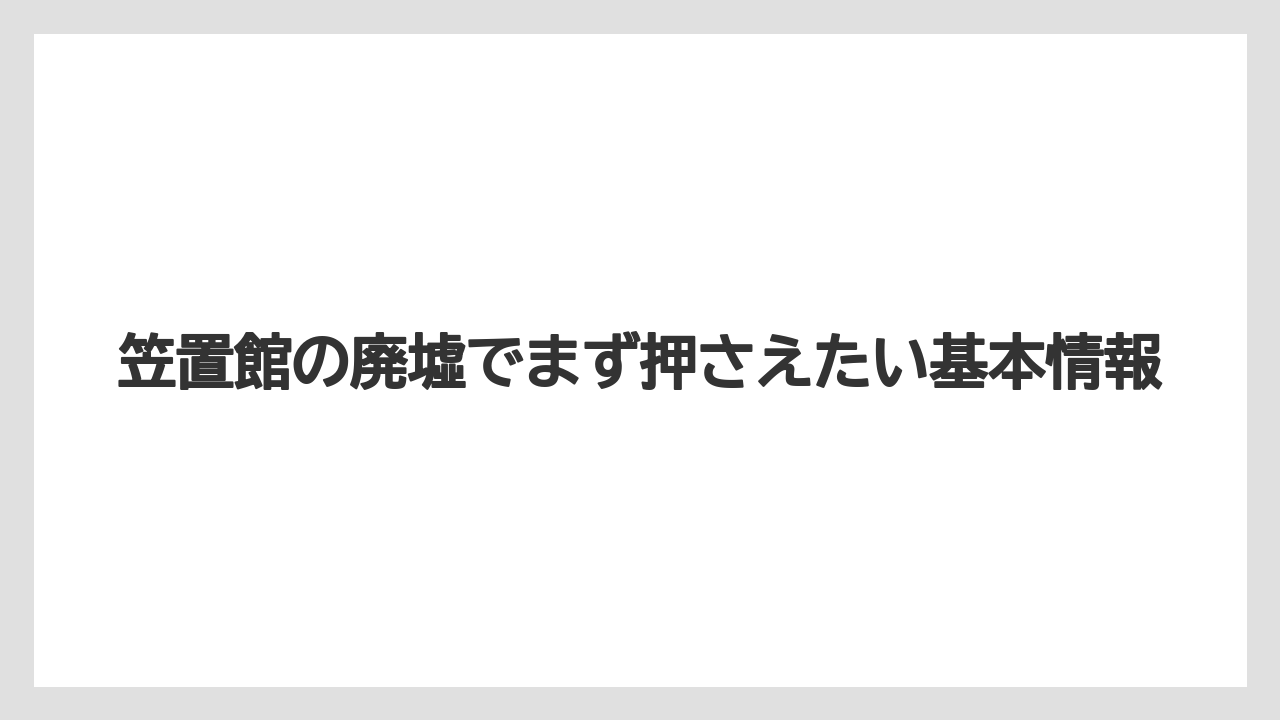 笠置館の廃墟でまず押さえたい基本情報