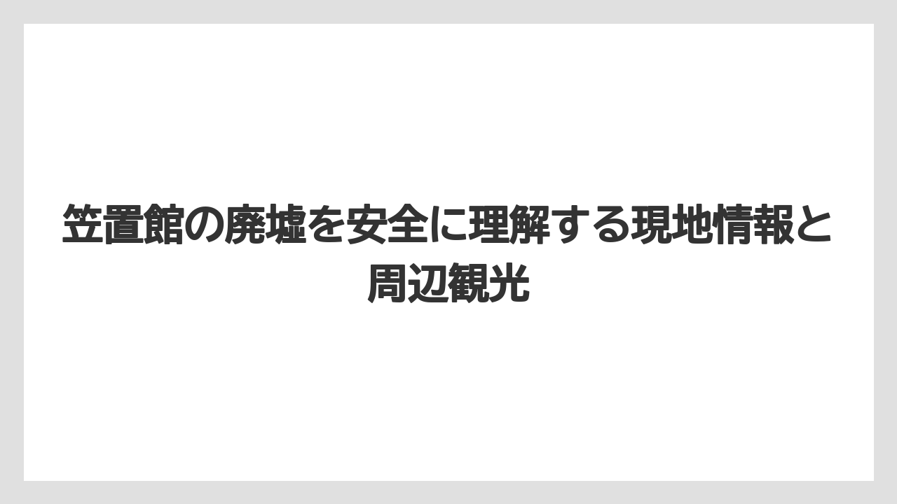【リゾート】【宿泊】【旅】洛中最大の廃墟ではなく南山城エリアの温泉旅館跡