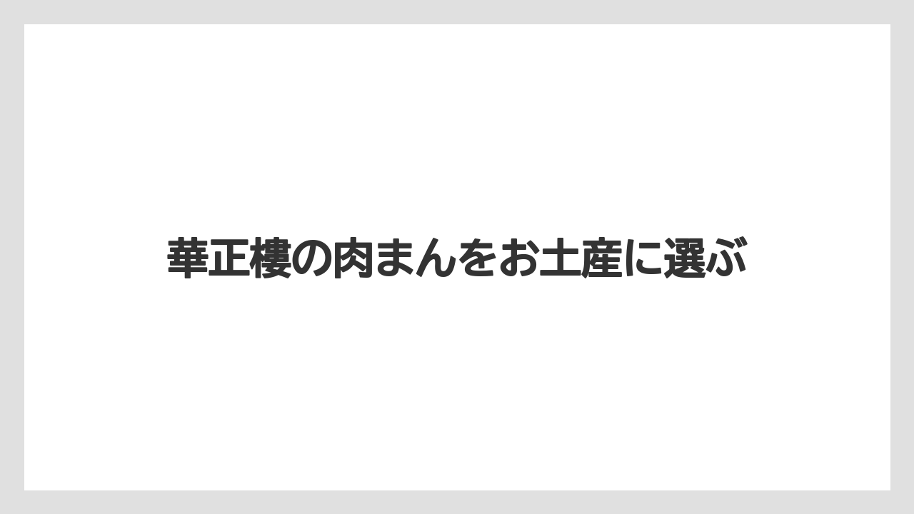 華正樓の肉まんをお土産に選ぶ
