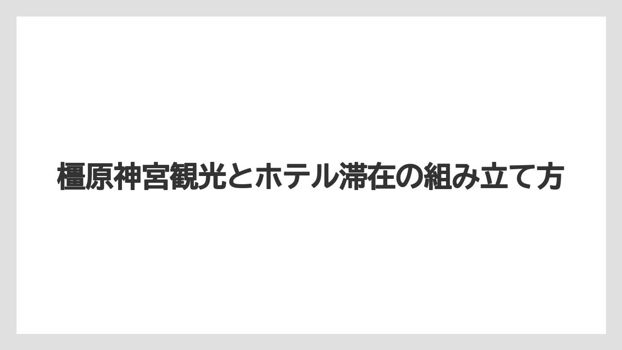 【リゾート】【国内旅行】【宿泊】【旅】【楽天トラベル】料金の目安と予約前に見るべき点