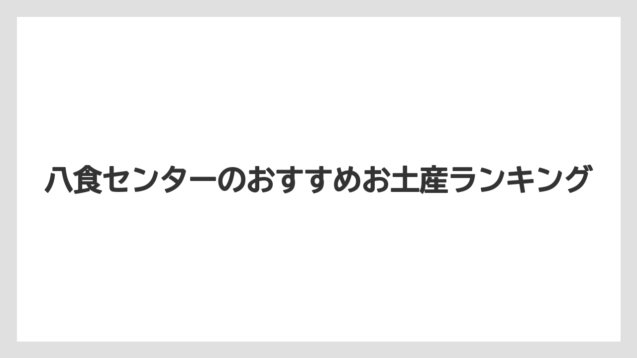 八食センターのおすすめお土産ランキング