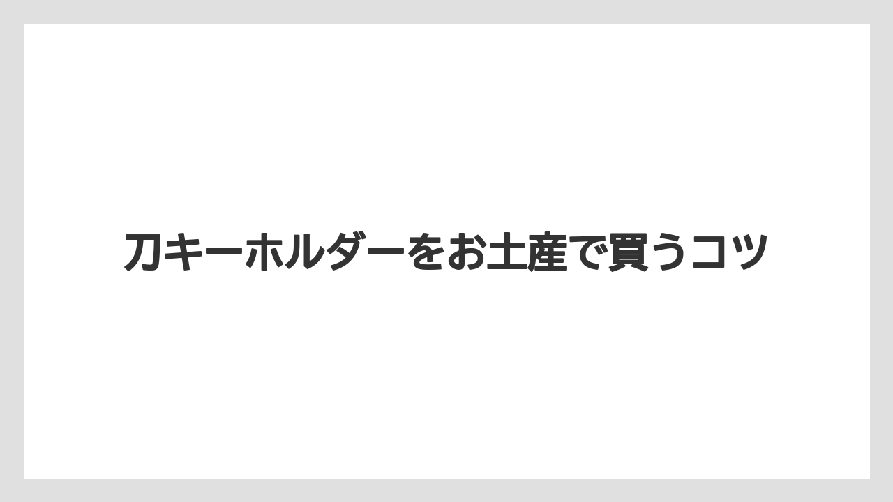 【お土産】【宿泊】【旅】安全設計の確認ポイント
