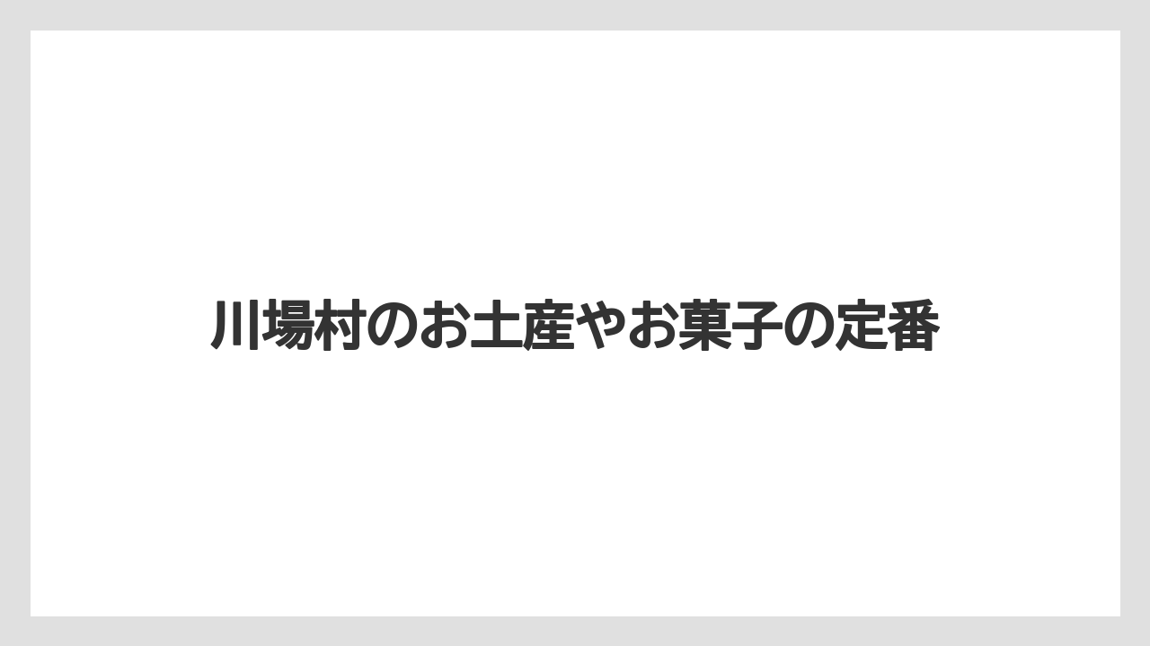 川場村のお土産やお菓子の定番