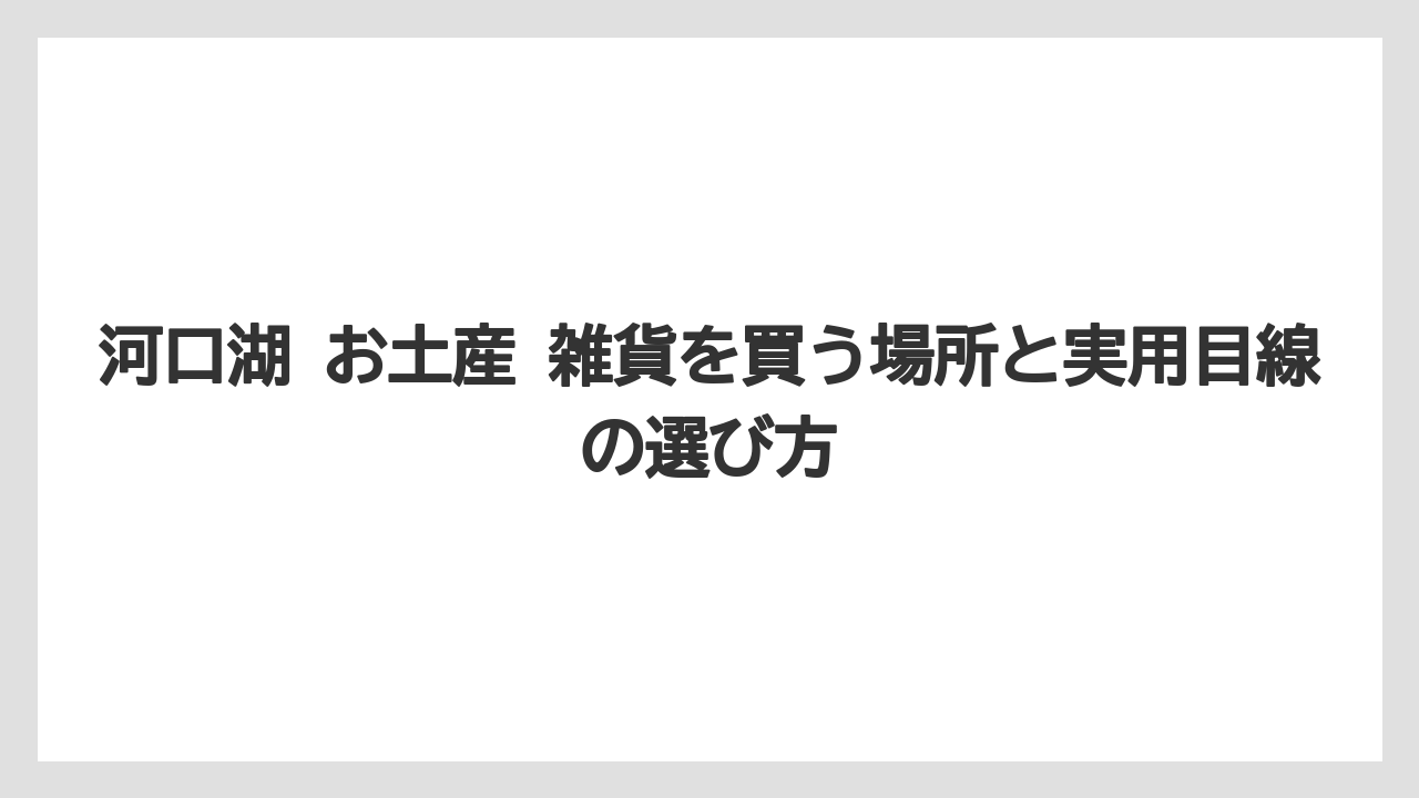 【リゾート】【宿泊】【旅】旅の駅と道の駅で拾える雑貨系みやげ