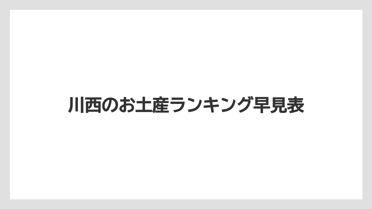 川西のお土産ランキング早見表