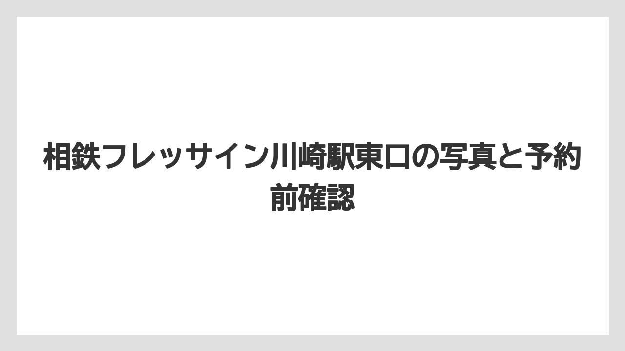 【リゾート】【宿泊】【旅】アメニティと館内設備の確認