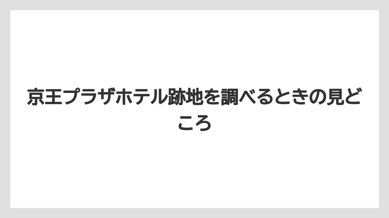 【リゾート】【宿泊】【旅】多摩ニュータウン再生とのつながり