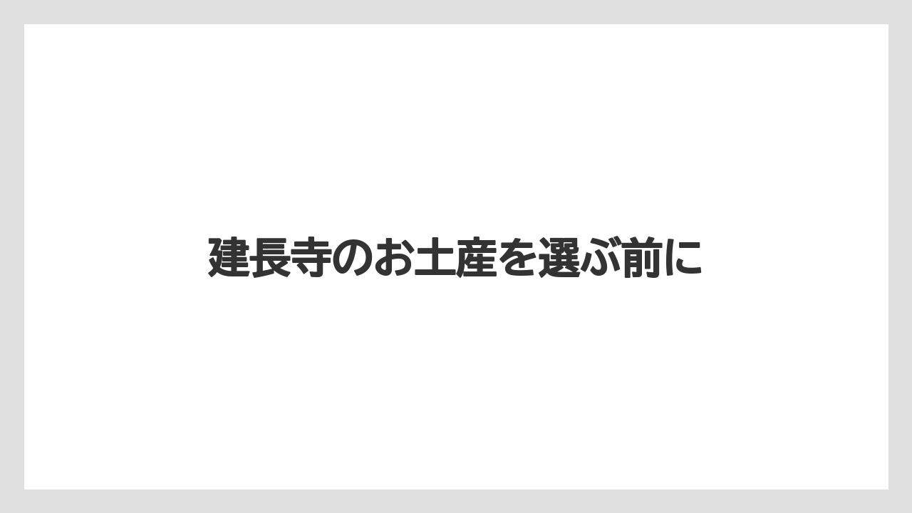 建長寺のお土産を選ぶ前に