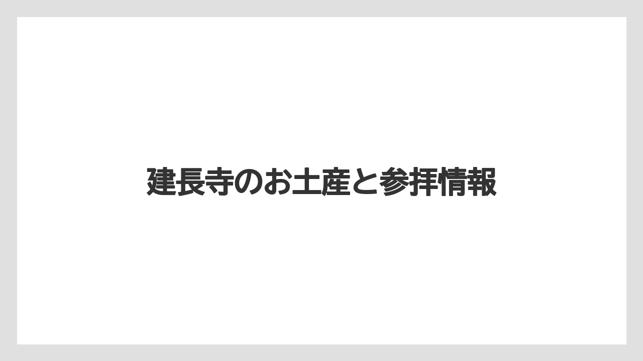 【お土産】【宿泊】【手土産】【旅】巨福守と国宝梵鐘守