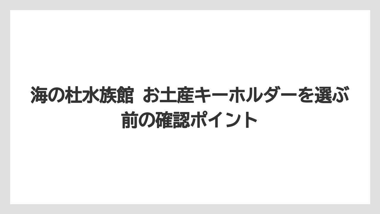 【リゾート】【宿泊】【旅】いっしょに見たい関連グッズ