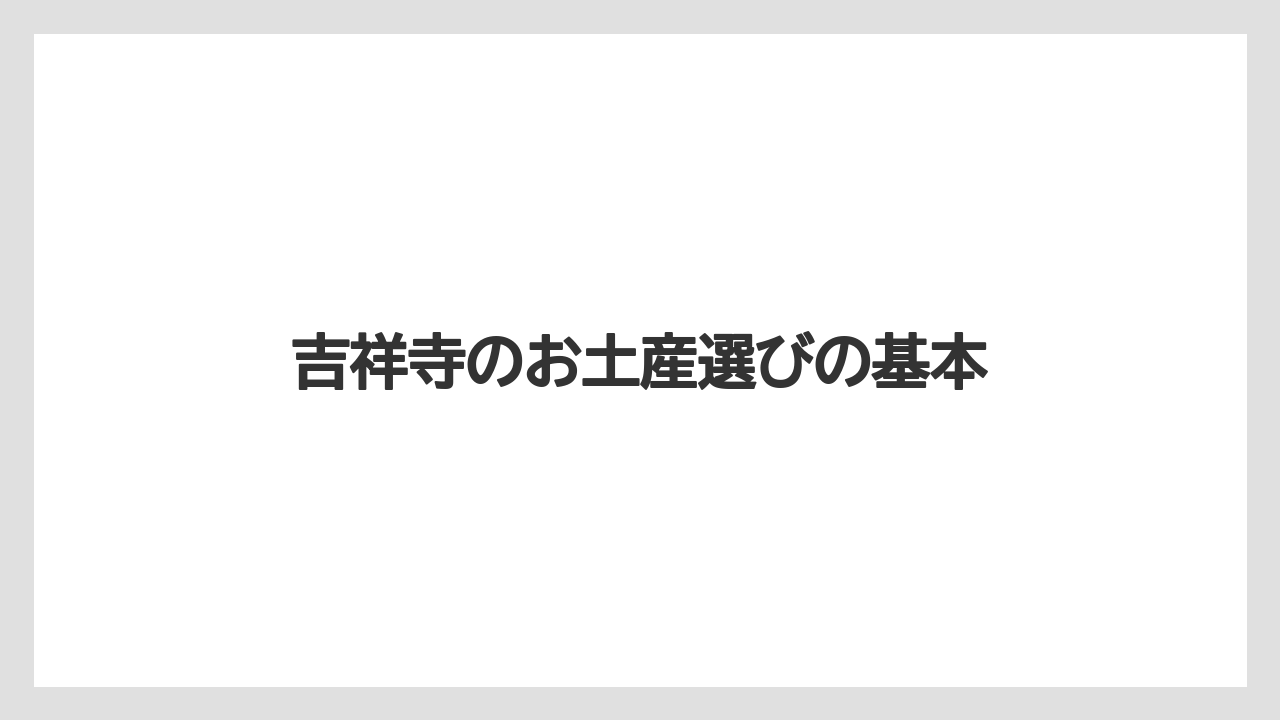 吉祥寺のお土産選びの基本