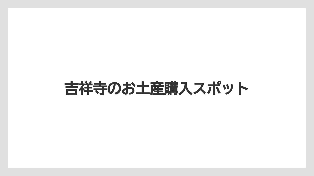 【お土産】【リゾート】【宿泊】甘くない惣菜系の手土産