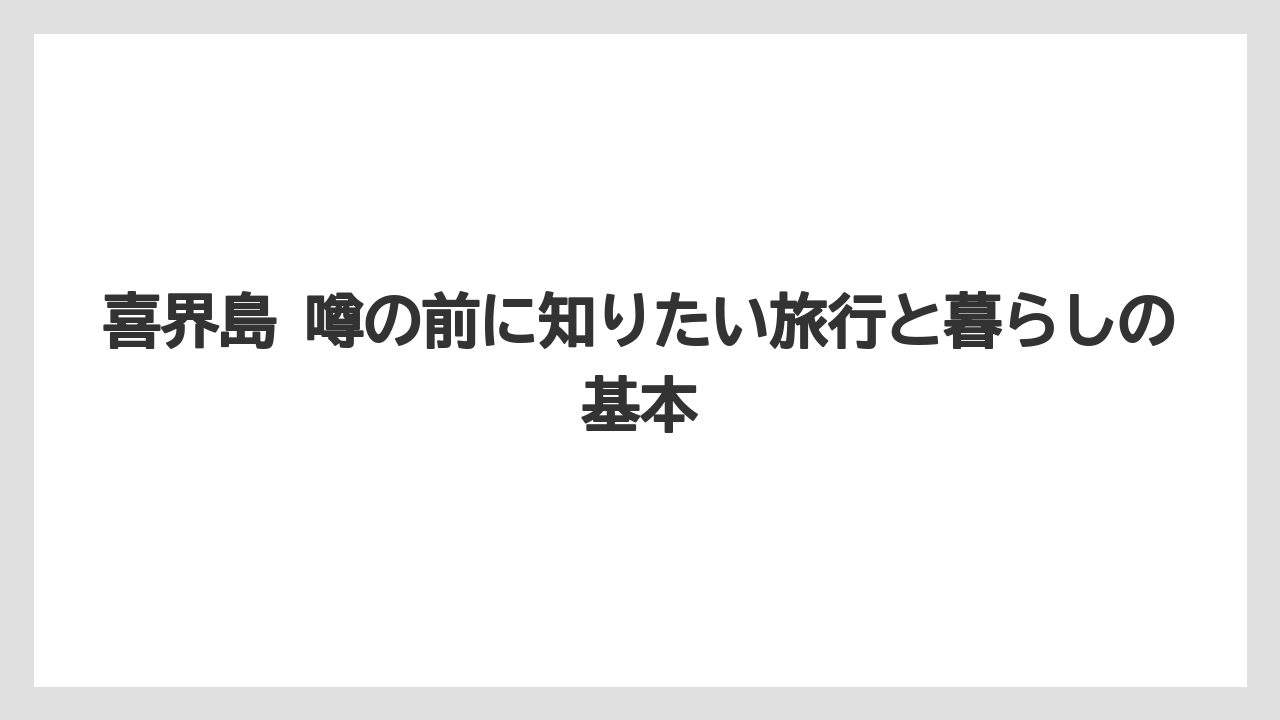 【リゾート】【宿泊】【旅】噂より先に確認したい公式情報の見方