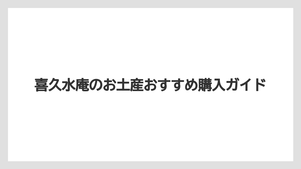 【お土産】【ご当地】【宿泊】【手土産】【旅】ずんだシェイク系も注目