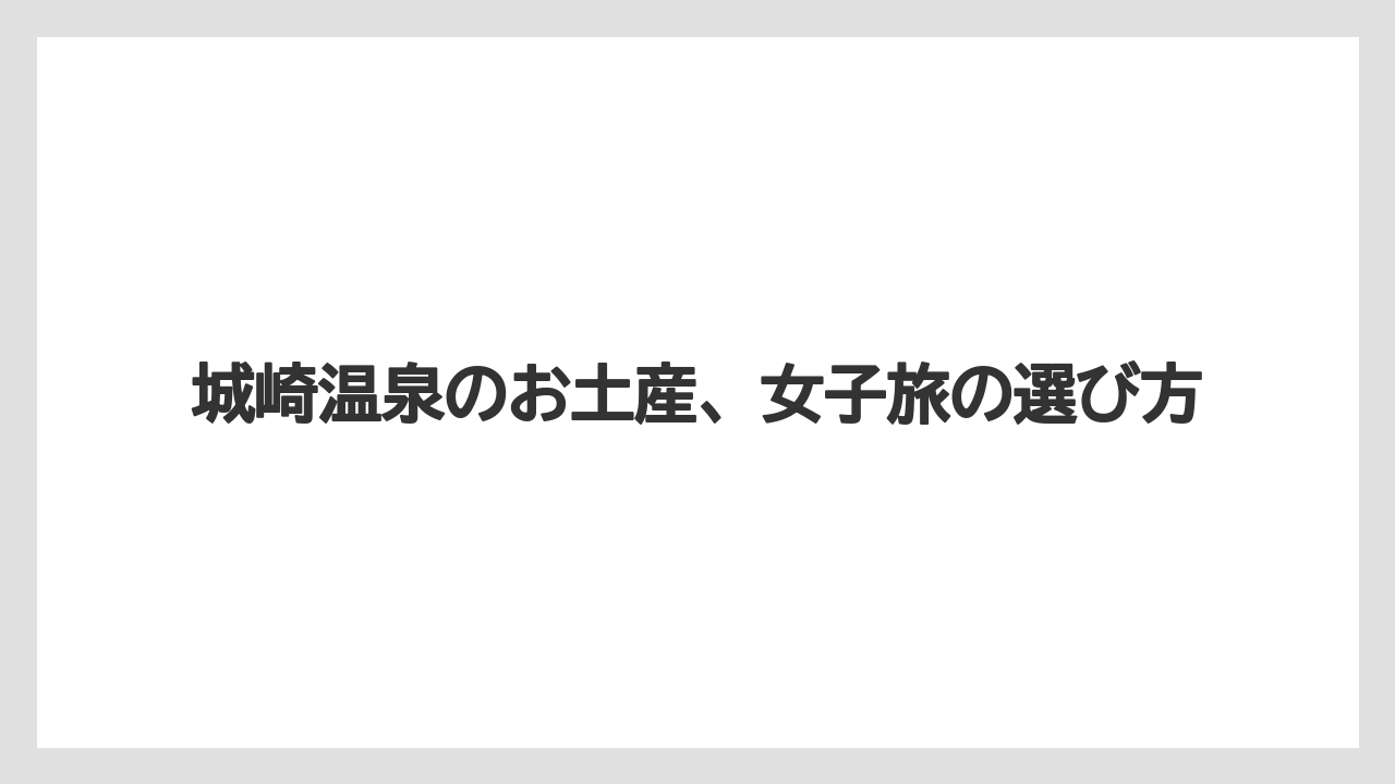 【お土産】【ご当地】【宿】【手土産】【旅】自分用に買いたい逸品