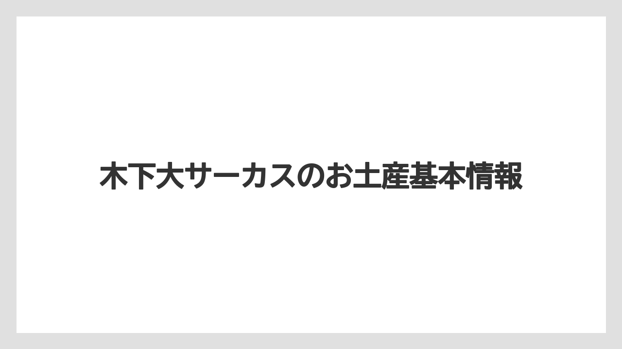 木下大サーカスのお土産基本情報