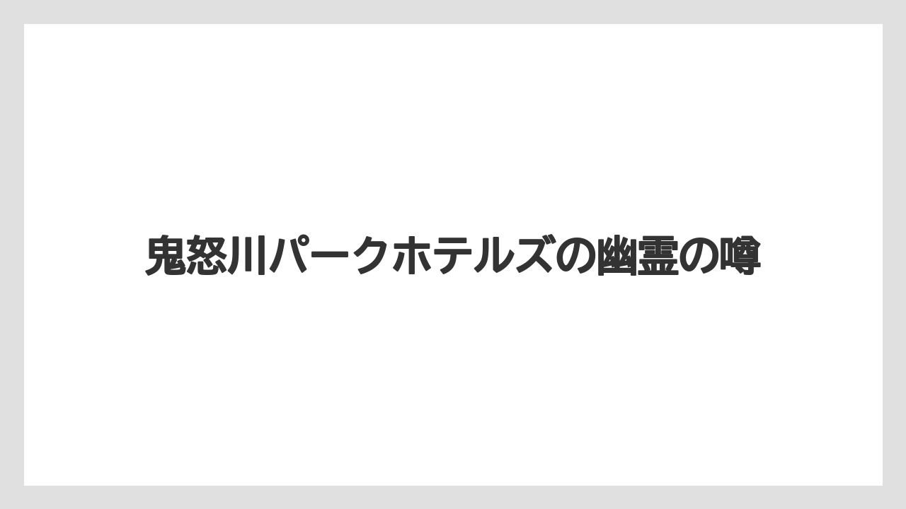 鬼怒川パークホテルズの幽霊の噂