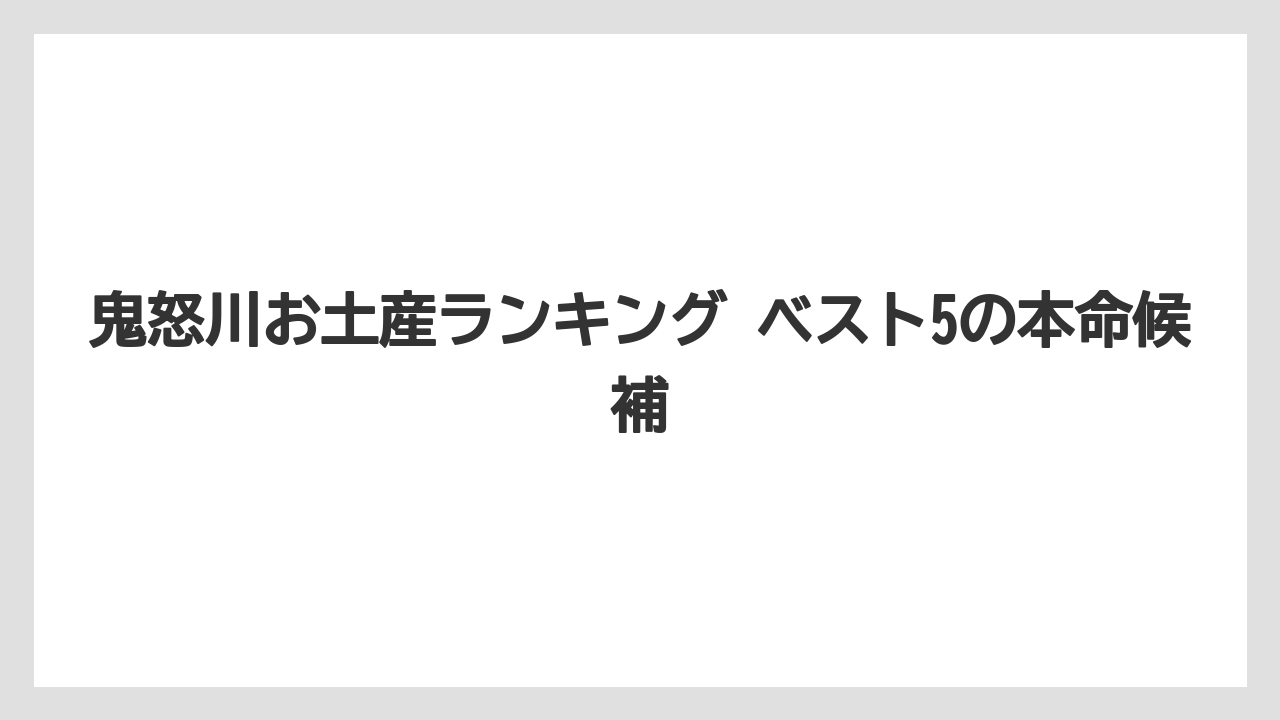 鬼怒川お土産ランキング ベスト5の本命候補