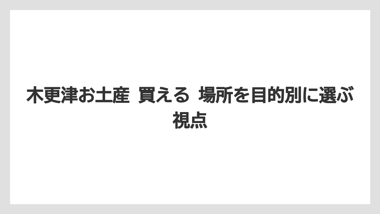 【リゾート】【宿泊】【旅】落花生と菓子土産の外しにくさ