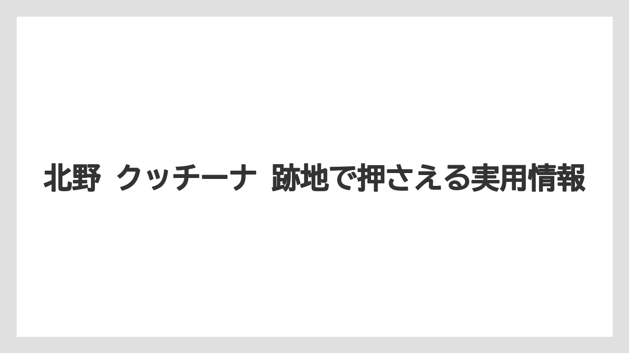 【リゾート】【宿泊】【旅】跡地活用の見方