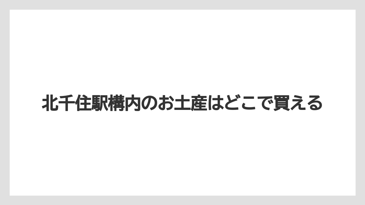 北千住駅構内のお土産はどこで買える