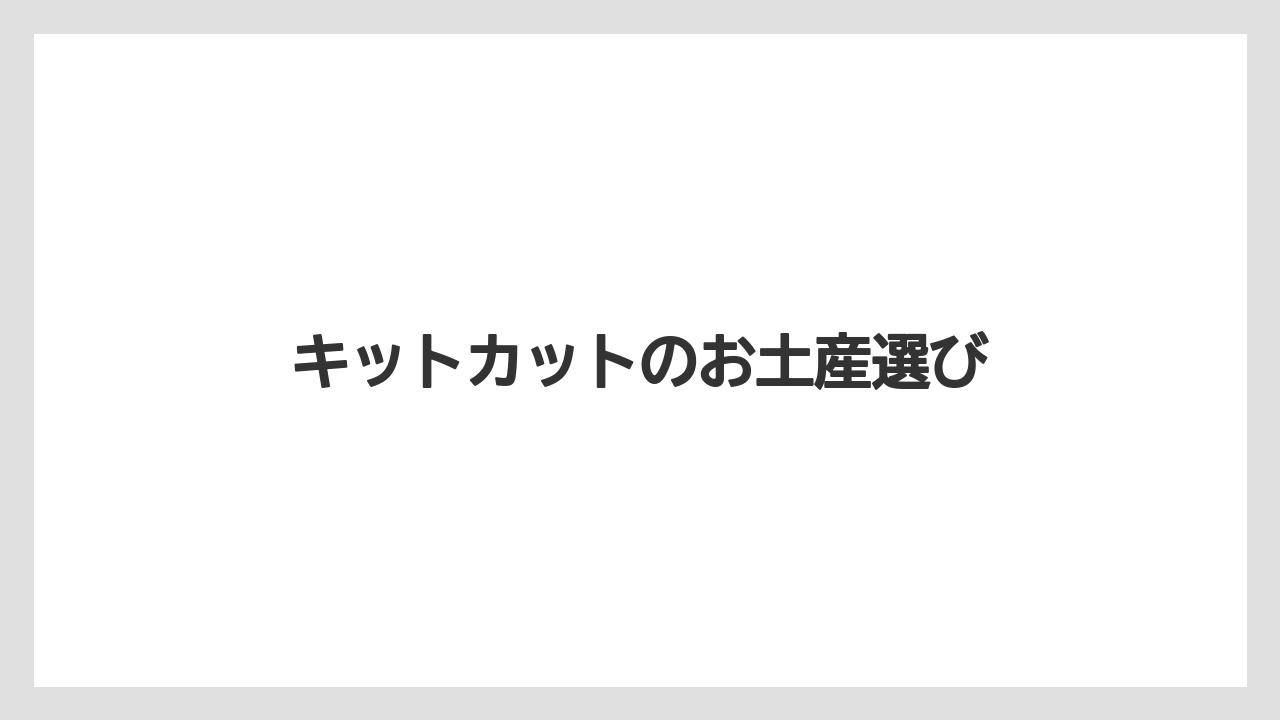 キットカットのお土産選び