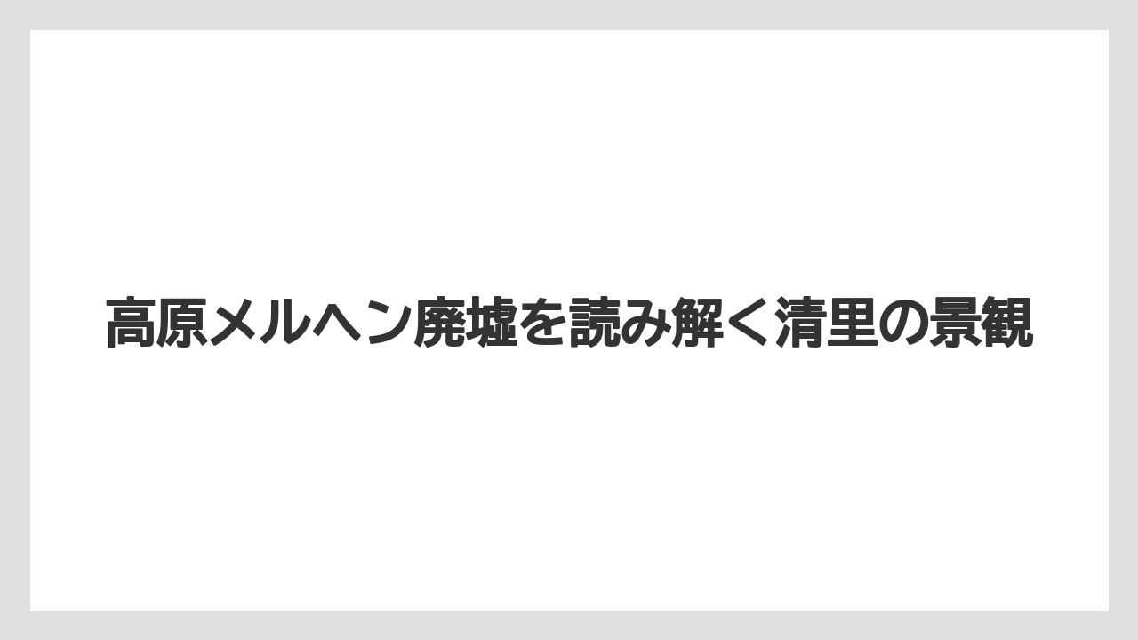 高原メルヘン廃墟を読み解く清里の景観