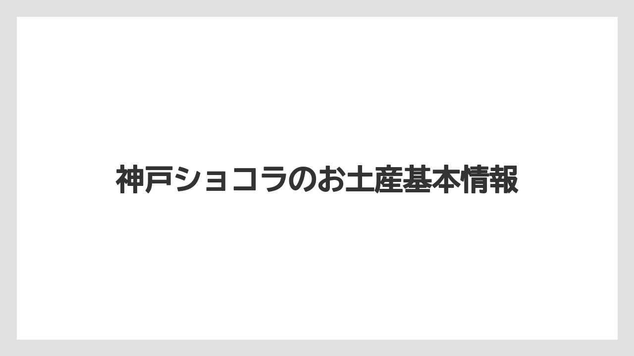 神戸ショコラのお土産基本情報