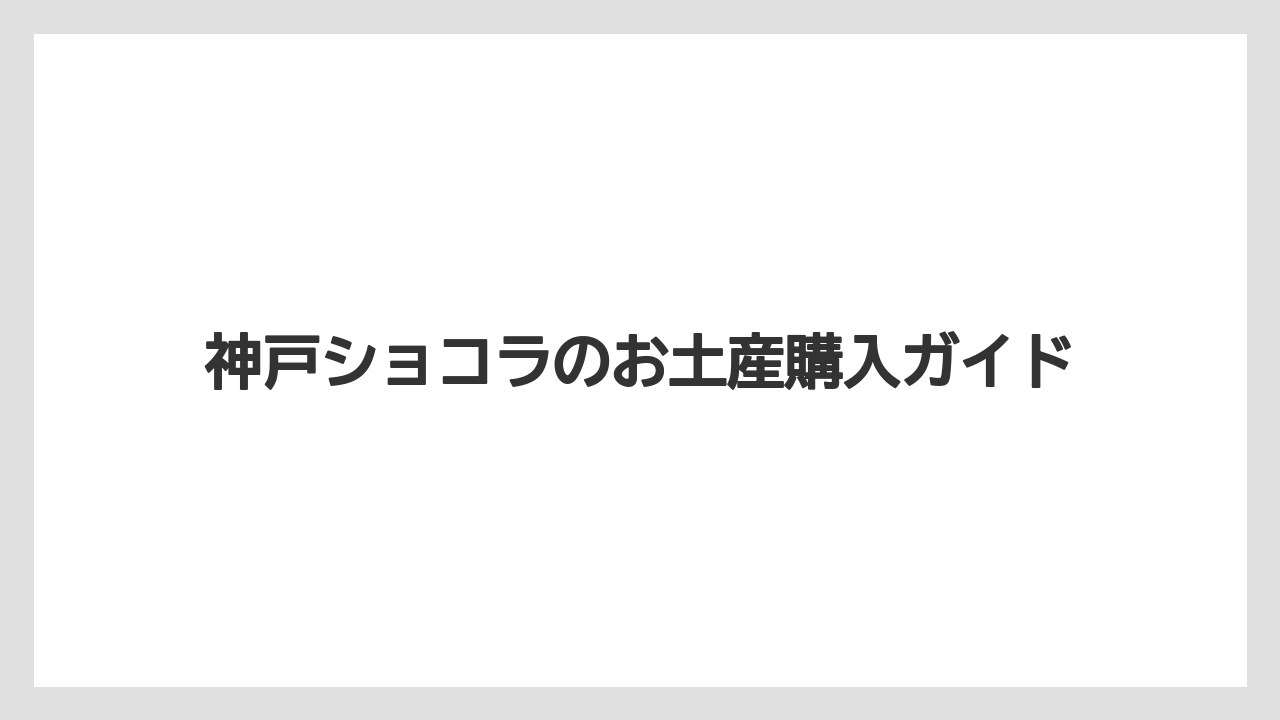 【お土産】【宿泊】【手土産】【旅】手土産に向く相手