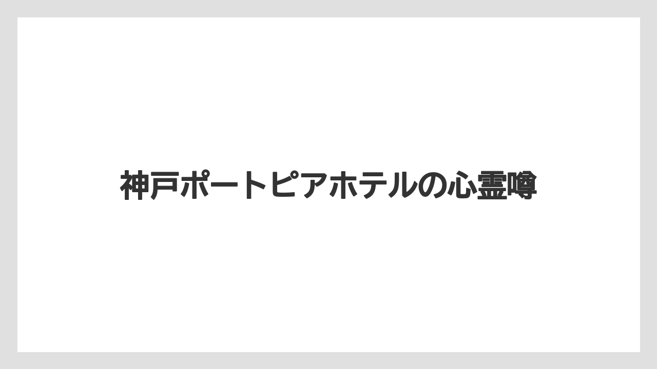 神戸ポートピアホテルの心霊噂