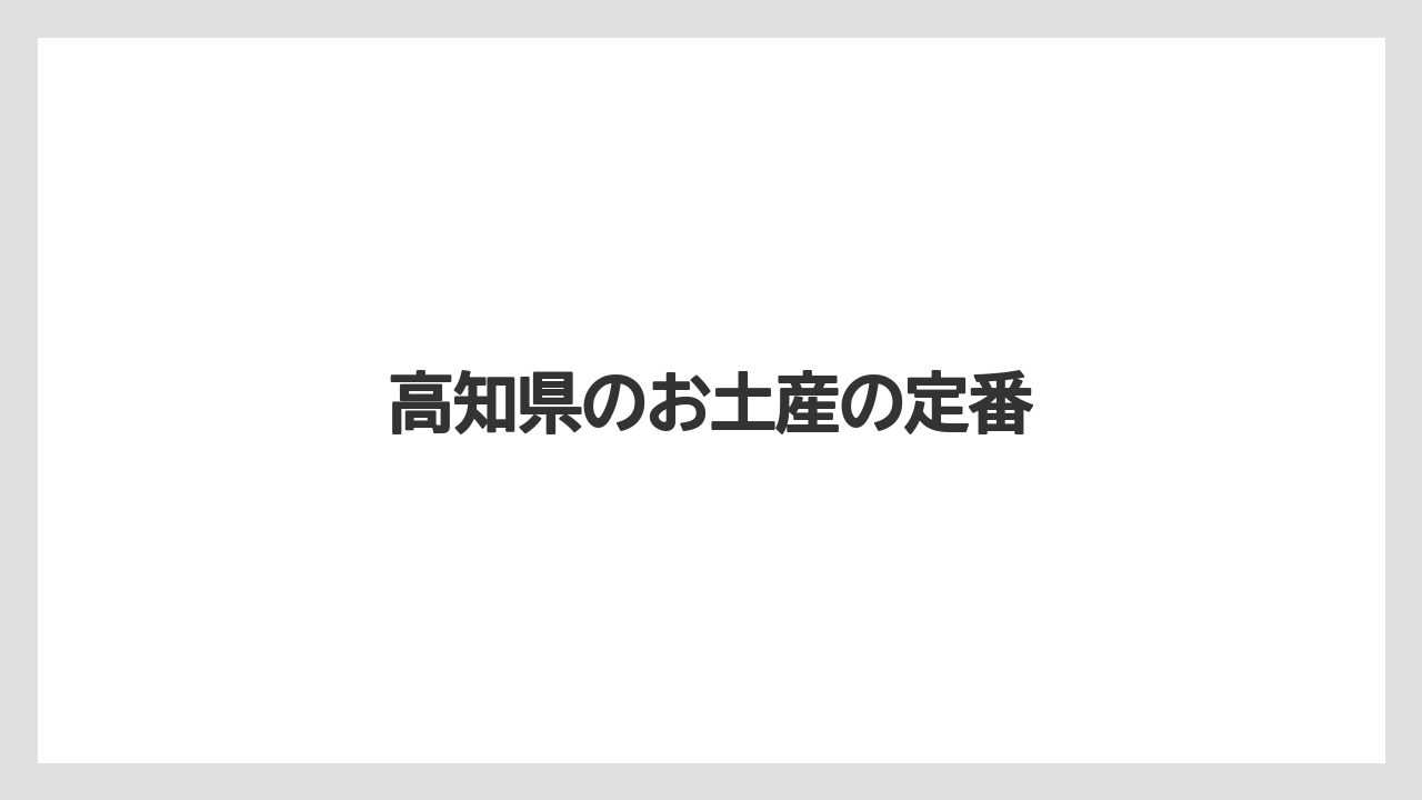高知県のお土産の定番