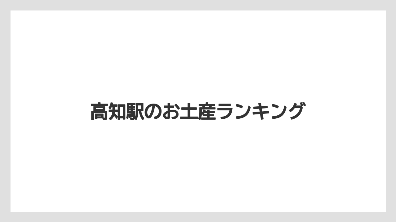 高知駅のお土産ランキング