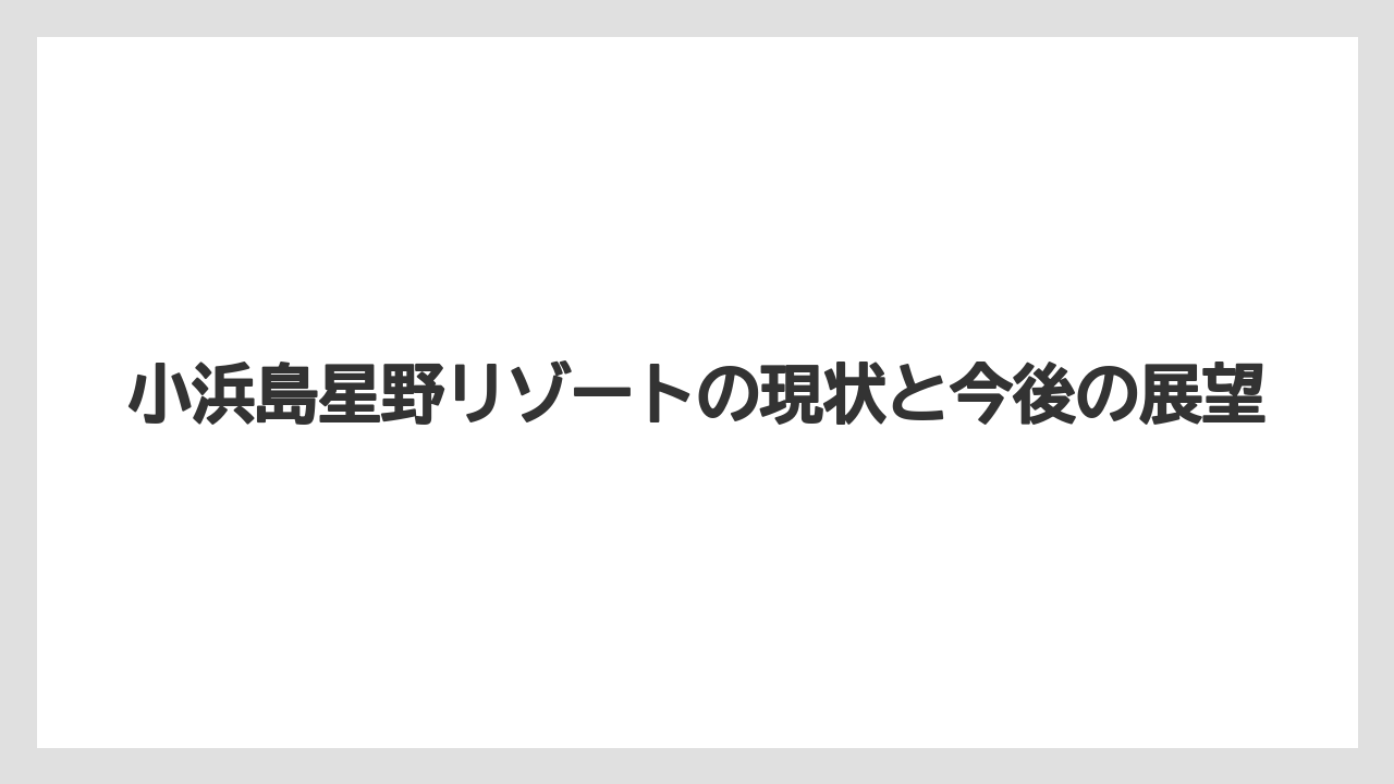 【リゾート】【宿泊】【星野リゾート】以前よりコンパクトになった施設規模と現在の見方