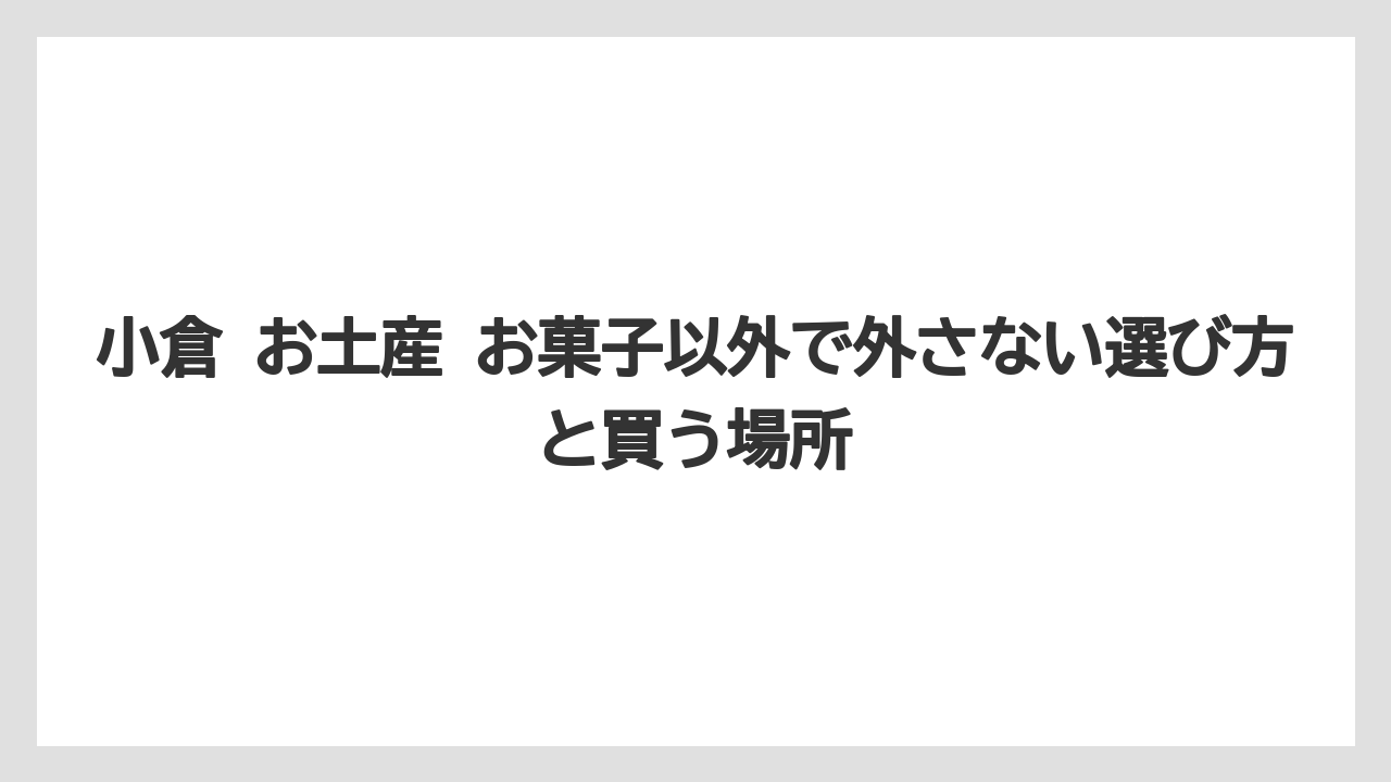 【リゾート】【宿泊】【旅】お土産選びの失敗を減らす見方