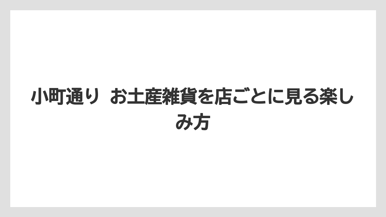 【リゾート】【宿泊】【旅】小町通り お土産屋さんを歩く順番の考え方