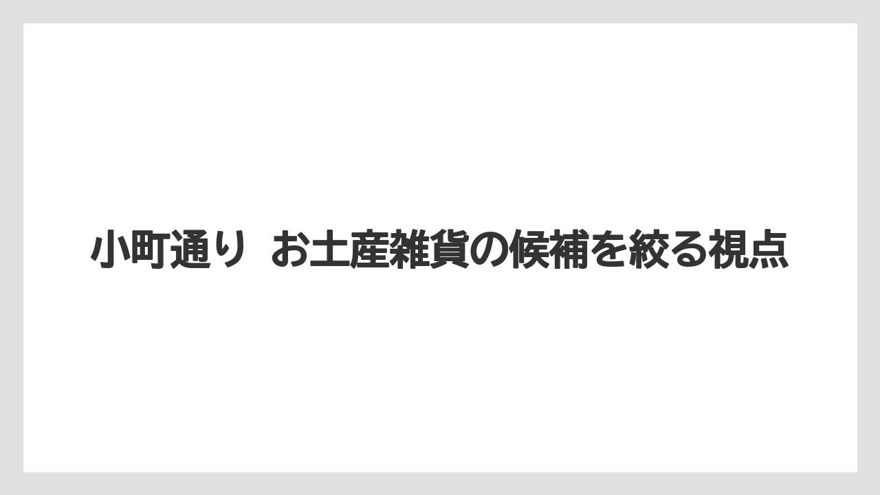 小町通り お土産雑貨の候補を絞る視点