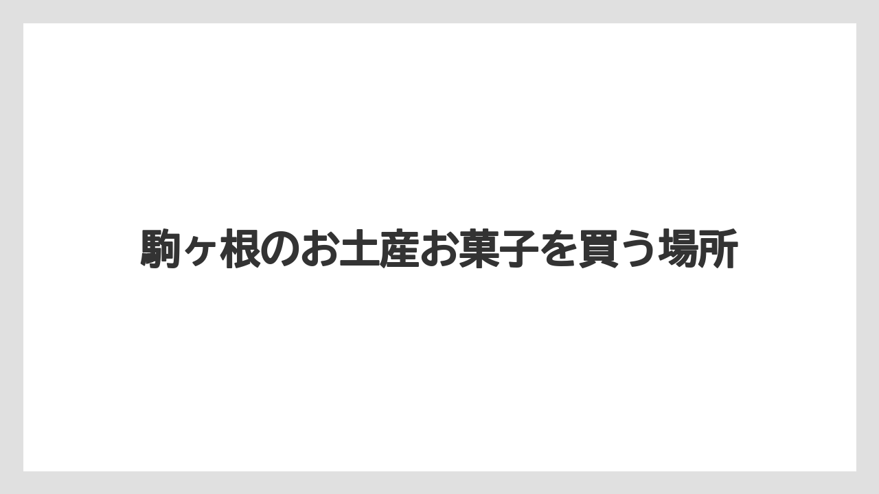 【お土産】【名産】【手土産】【旅】【特産】長野で有名なお土産も候補