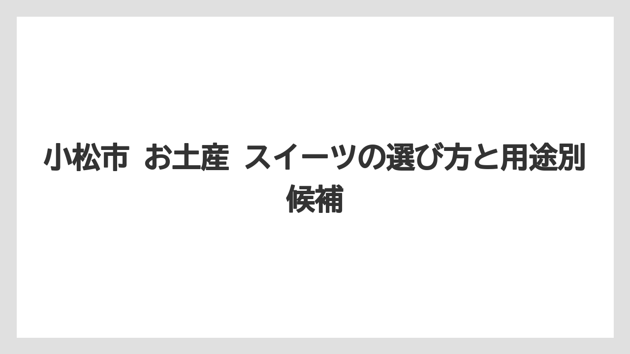 【リゾート】【宿泊】【旅】小松空港の売店で強い品