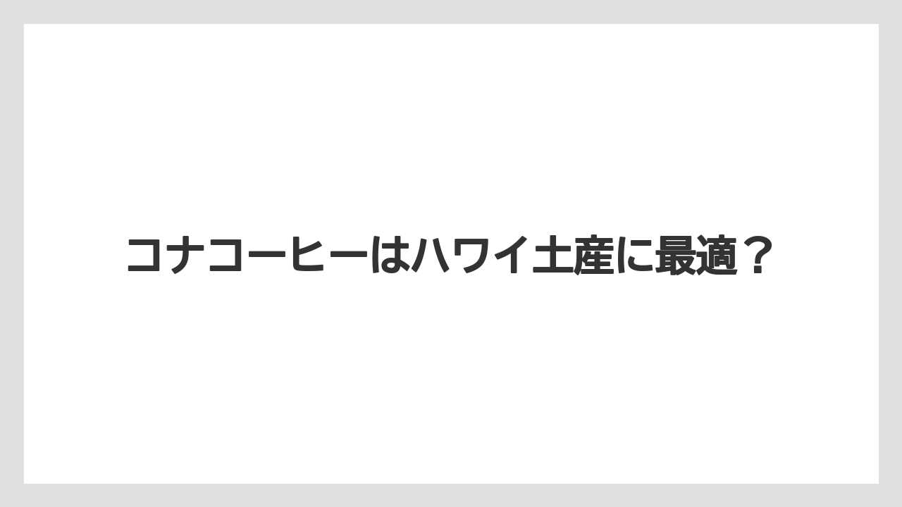 コナコーヒーはハワイ土産に最適?