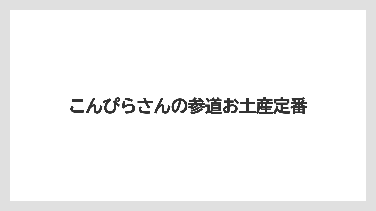 こんぴらさんの参道お土産定番