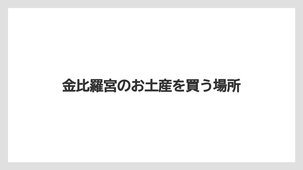 【お土産】【宿泊】【手土産】【旅】加美代飴と伝統の味