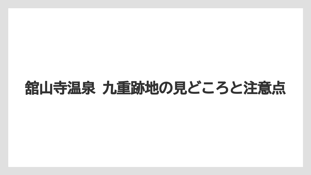 【リゾート】【宿泊】【旅】観光前に押さえたい周辺の見方