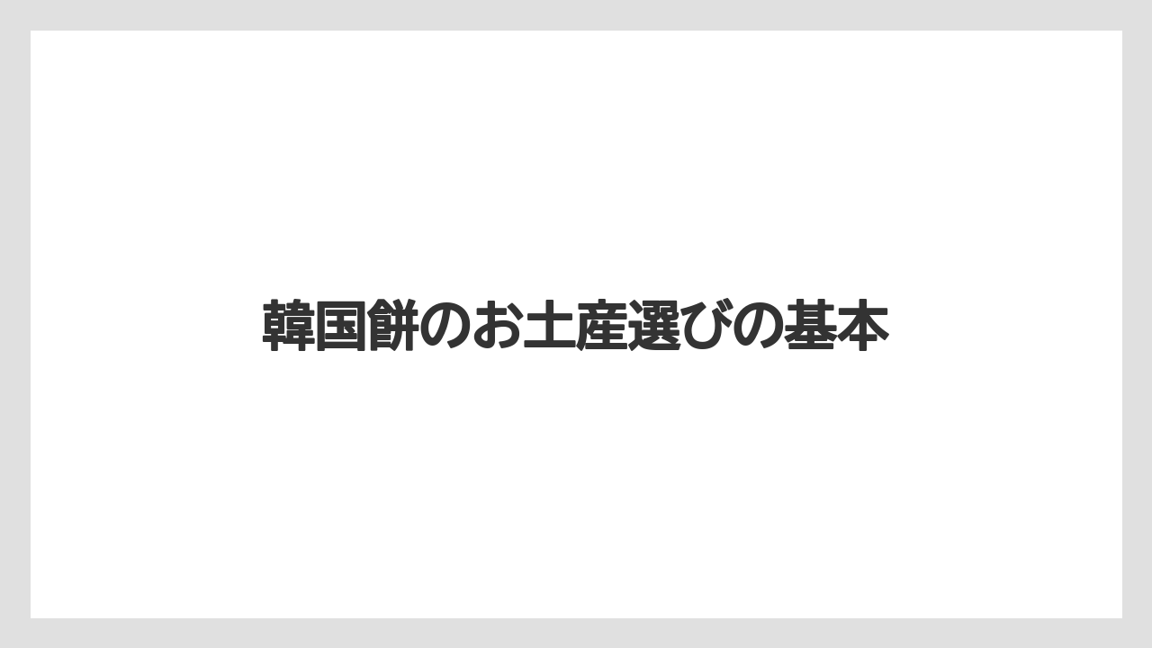 韓国餅のお土産選びの基本