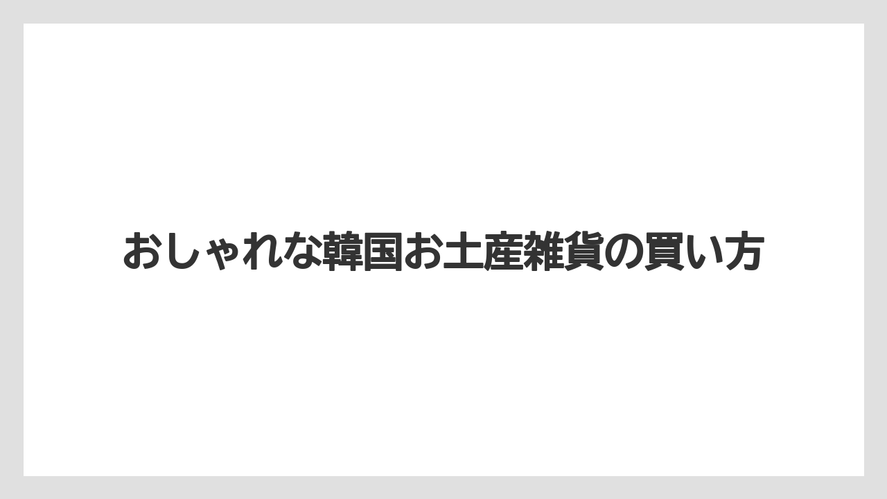 【お土産】【宿泊】【旅】ばらまき向け文房具とポーチ