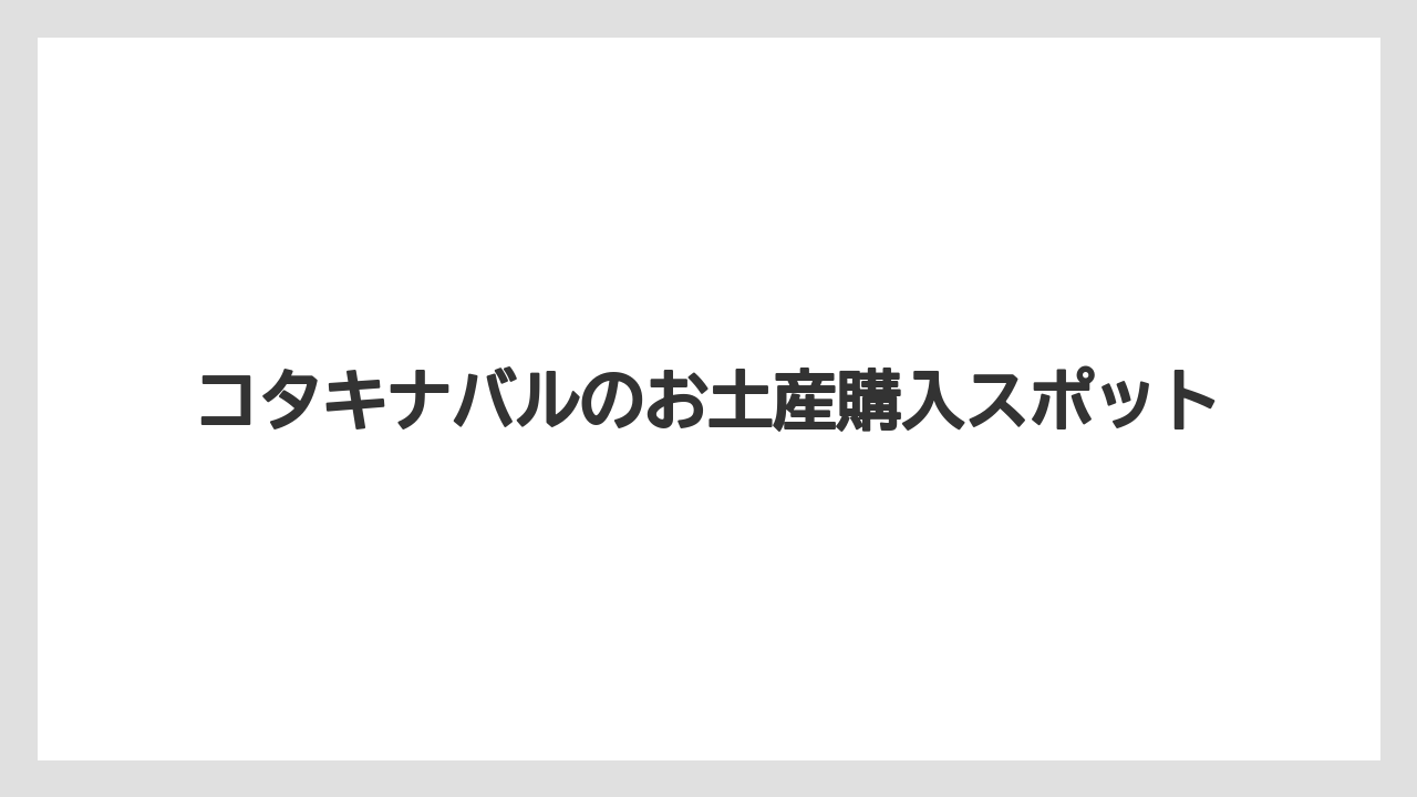 【お土産】【宿泊】【旅】動物モチーフのグッズ